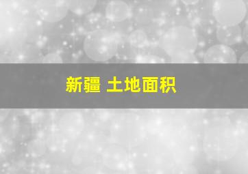 新疆 土地面积